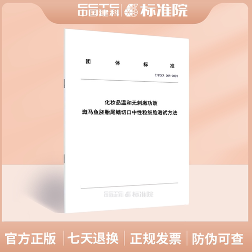 T/FDCA 008-2023化妆品温和无刺激功效  斑马鱼胚胎尾鳍切口中性粒细胞测试方法
