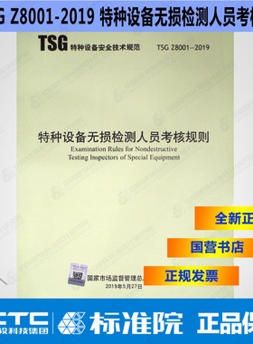 TSGZ8001-2019特种设备无损检测人员考核规则