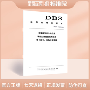 DB32/T 4972.9-2024传染病突发公共卫生事件应急处置技术规范 第9部分：应急检测流程