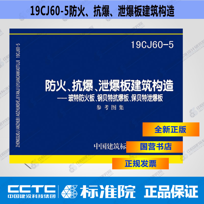正版国标图集 19CJ60-5防火、抗爆、泄爆板建筑构造——玻特防火板、钢贝特抗爆板、保贝特泄爆板