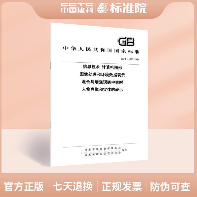 GB/T44020-2024信息技术