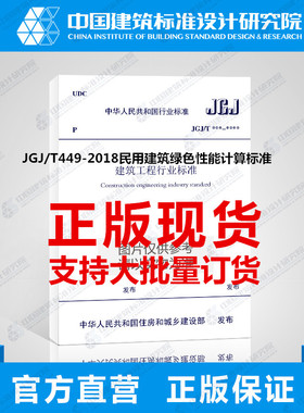 JGJ/T449-2018民用建筑绿色性能计算标准