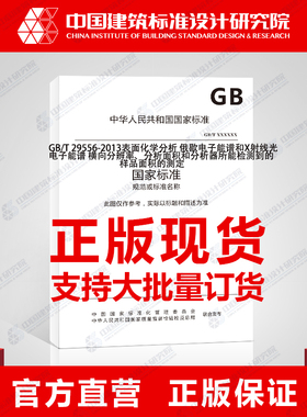 GB/T 29556-2013表面化学分析 俄歇电子能谱和X射线光电子能谱 横向分辨率、分析面积和分析器所能检测到的样品面积的测定