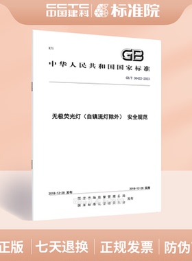 GB/T 30422-2023无极荧光灯（自镇流灯除外） 安全规范
