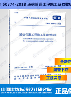 GB/T50374-2018通信管道工程施工及验收标准
