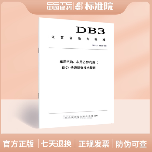 DB32/T 4893-2024车用汽油、车用乙醇汽油（E10）快速筛查技术规范