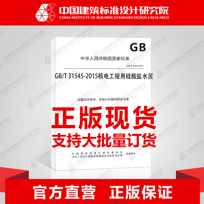 GB/T 31545-2015核电工程用硅酸盐水泥