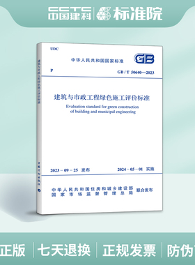 GB/T50640-2023建筑与市政工程绿色施工评价标准