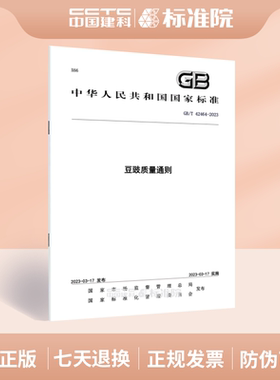 GB/T 42464-2023 豆豉质量通则