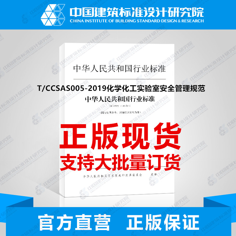 T/CCSAS005-2019化学化工实验室安全管理规范