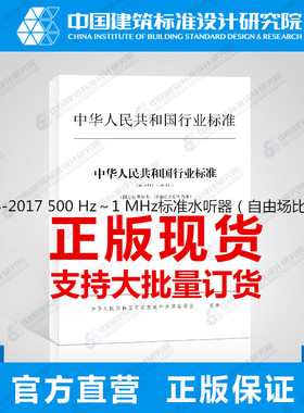 JJG185-2017 500 Hz～1 MHz标准水听器（自由场比较法）