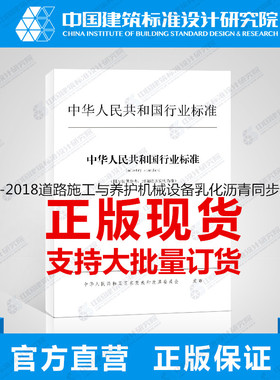 JB/T13461-2018道路施工与养护机械设备乳化沥青同步洒布摊铺机