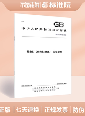 GB/T 19652-2023放电灯（荧光灯除外） 安全规范