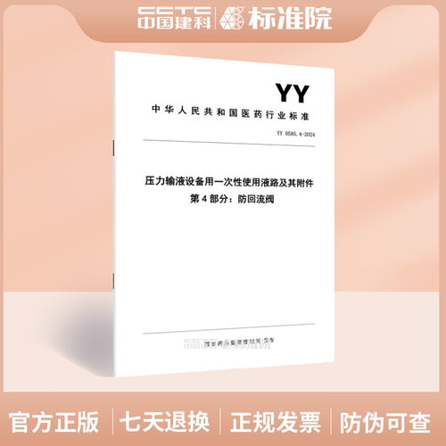 YY0585.4-2024压力输液设备