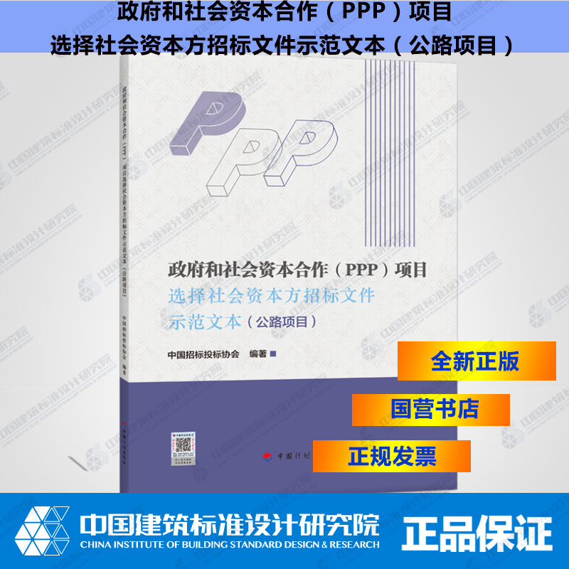 政府和社会资本合作（PPP）项目选择社会资本方招标文件示范文本（公路项目）