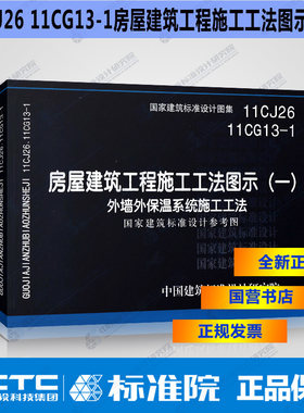 绝版库存书（外部品相一般，内容无损，不退不换）国标图集11CJ26 11CG13-1房屋建筑工程施工工法图示(一)外墙外保温系统施工工法