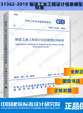 GB/T51362-2019制造工业工程设计信息模型应用标准