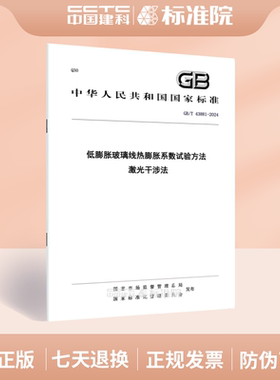 GB/T 43881-2024低膨胀玻璃线热膨胀系数试验方法 激光干涉法
