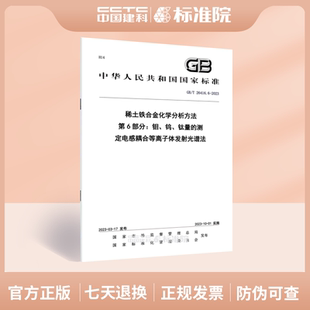 2023 测定电感耦合等离子体发射光谱法 钛量 钨 稀土铁合金化学分析方法 26416.6 第6部分：钼