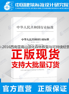 LY/T2764-2016西南亚高山退化森林恢复与可持续经营技术规范