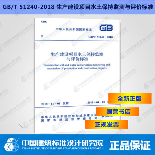 GB/T51240-2018生产建设项目水土保持监测与评价标准 - 封面