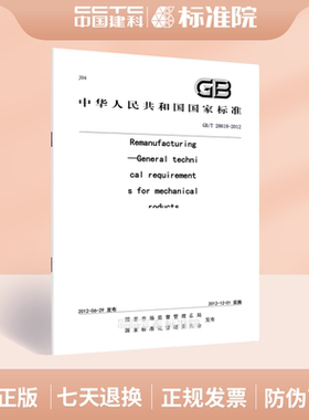 GB/T 28618-2012Remanufacturing—General technical requirements for mechanical roducts