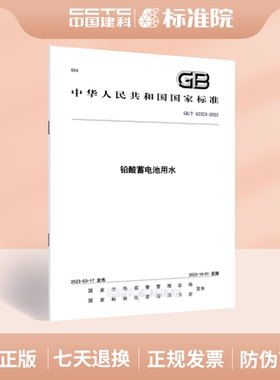 GB/T 42323-2023 铅酸蓄电池用水