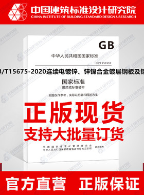 GB/T15675-2020连续电镀锌、锌镍合金镀层钢板及钢带