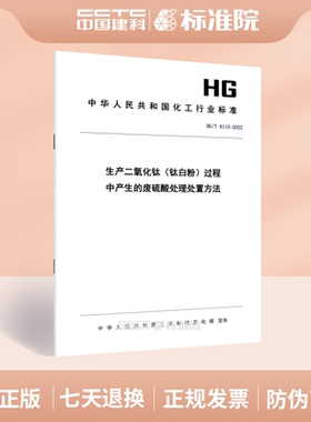 HG/T 6115-2022生产二氧化钛（钛白粉）过程中产生的废硫酸处理处置方法