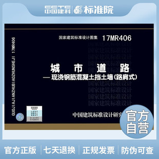 正版国标图集 17MR406城市道路——现浇钢筋混凝土挡土墙(路肩式)