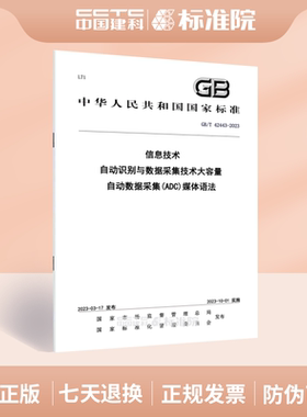 GB/T 42443-2023信息技术 自动识别与数据采集技术大容量自动数据采集(ADC)媒体语法