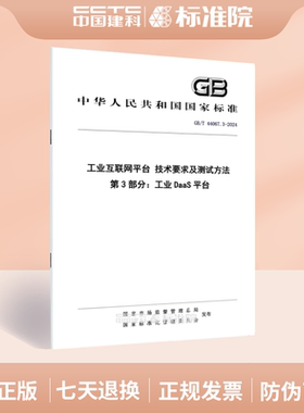 GB/T 44067.3-2024工业互联网平台 技术要求及测试方法 第3部分：工业DaaS平台