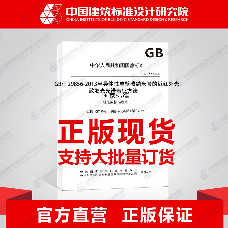 GB/T 29856-2013半导体性单壁碳纳米管的近红外光致发光光谱表征方法