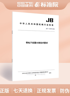 JB/T 14239-2022带电子装置水表技术要求