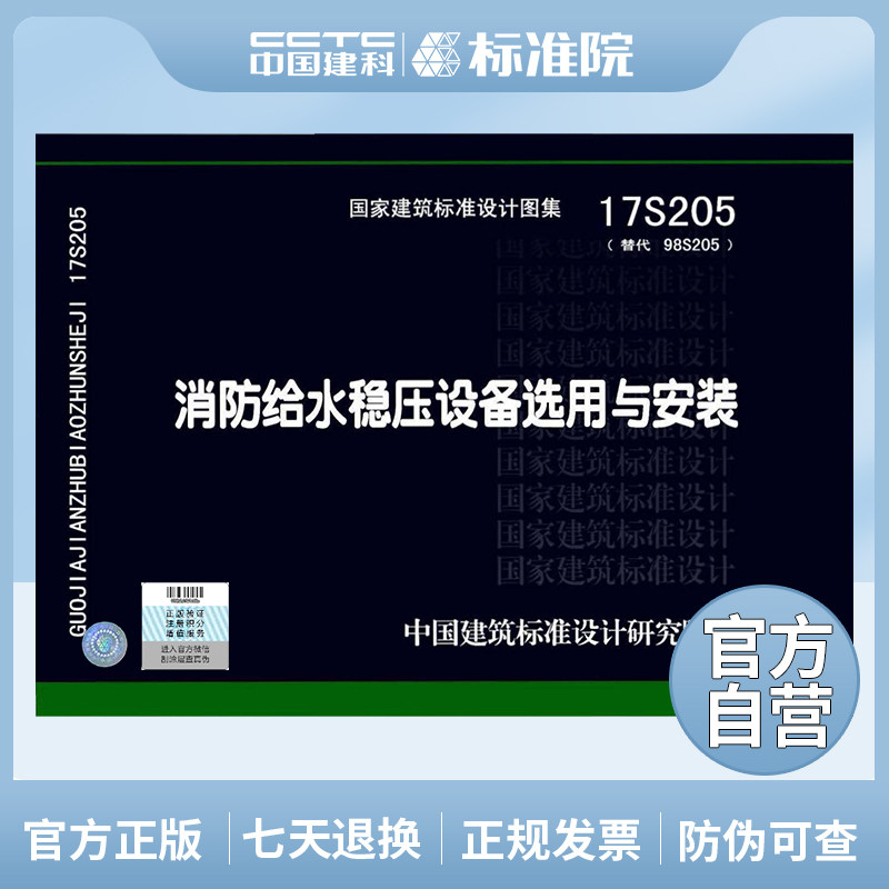 正版国标图集 17s205(替代98s205)消防给水稳压设备选用与安装