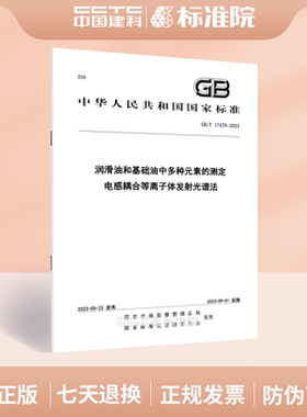 GB/T 17476-2023润滑油和基础油中多种元素的测定 电感耦合等离子体发射光谱法