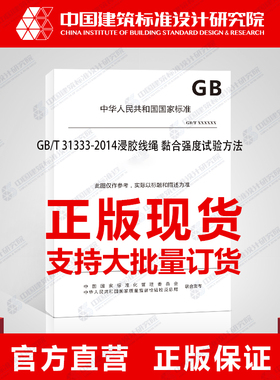 GB/T 31333-2014浸胶线绳 黏合强度试验方法