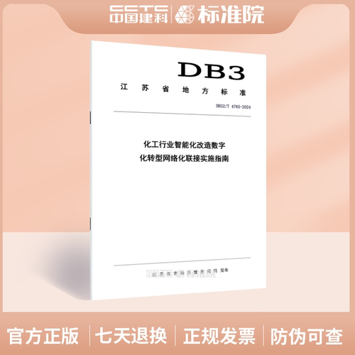 DB32/T 4765-2024化工行业智能化改造数字化转型网络化联接实施指南