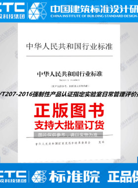 RB/T207-2016强制性产品认证指定实验室日常管理评价指南