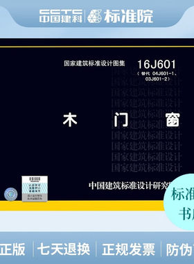 正版 国标图集 16J601 木门窗