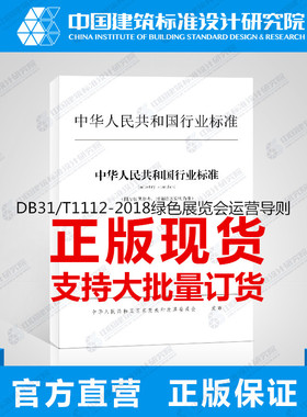 DB31/T1112-2018绿色展览会运营导则