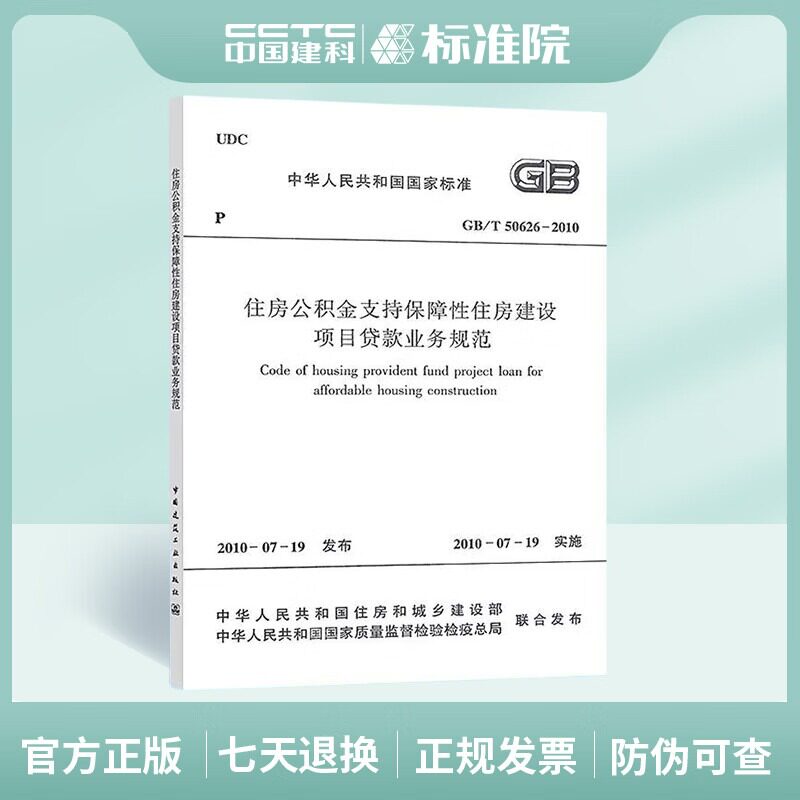 GB/T50626-2010 住房公积金支持保障性住房建设项目贷款业务规范