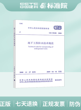 正版GB50108-2008 地下工程防水技术规范