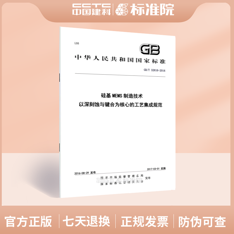 GB/T 32816-2016硅基MEMS制造技术 以深刻蚀与键合为核心的工艺集成规范