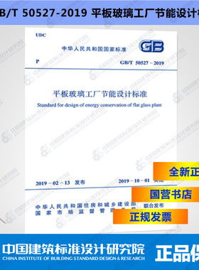 GB/T50527-2019平板玻璃工厂节能设计标准