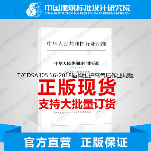 T/CDSA305.16-2018盾构维护高气压作业规程