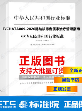 T/CHATA009-2020肺结核患者居家治疗管理指南