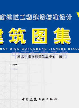2013正版 中南地区工程建设标准设计图集 中南标 建筑图集 7