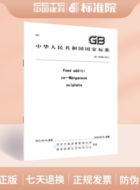 GB 34468-2017Feed additive—Manganese sulphate