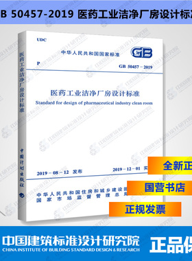 GB50457-2019医药工业洁净厂房设计标准
